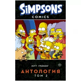 Симпсоны. Антология. Том 2 картинка 343840 - МосИгра